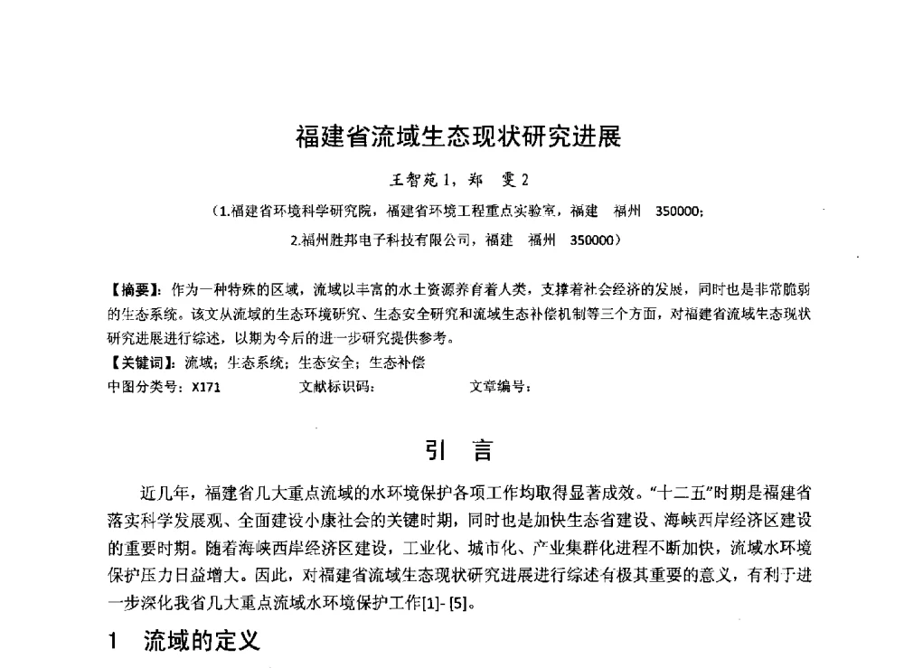 福建省流域生态现状研究进展 - 华北七省(市)水利学会协作组第二十七次学术研讨会
