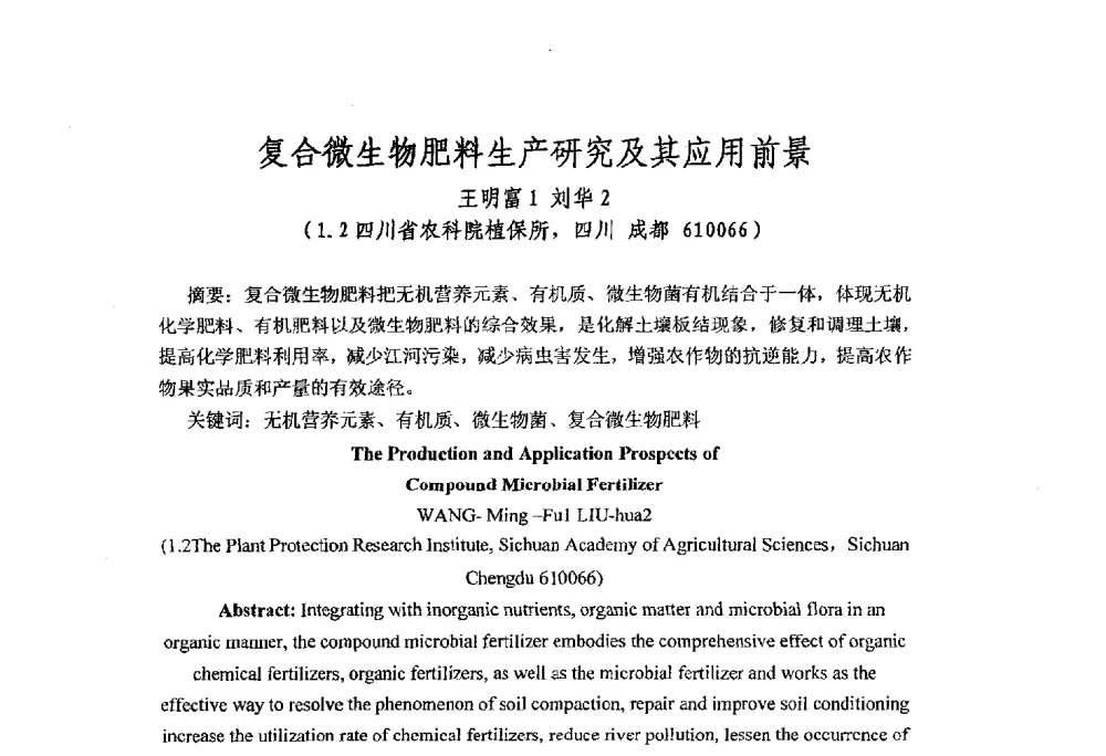 复合微生物肥料生产研究及其应用前景 - 第三届全国有机肥研究开发暨产业化应用新产品、新工艺、新设备交流研讨会