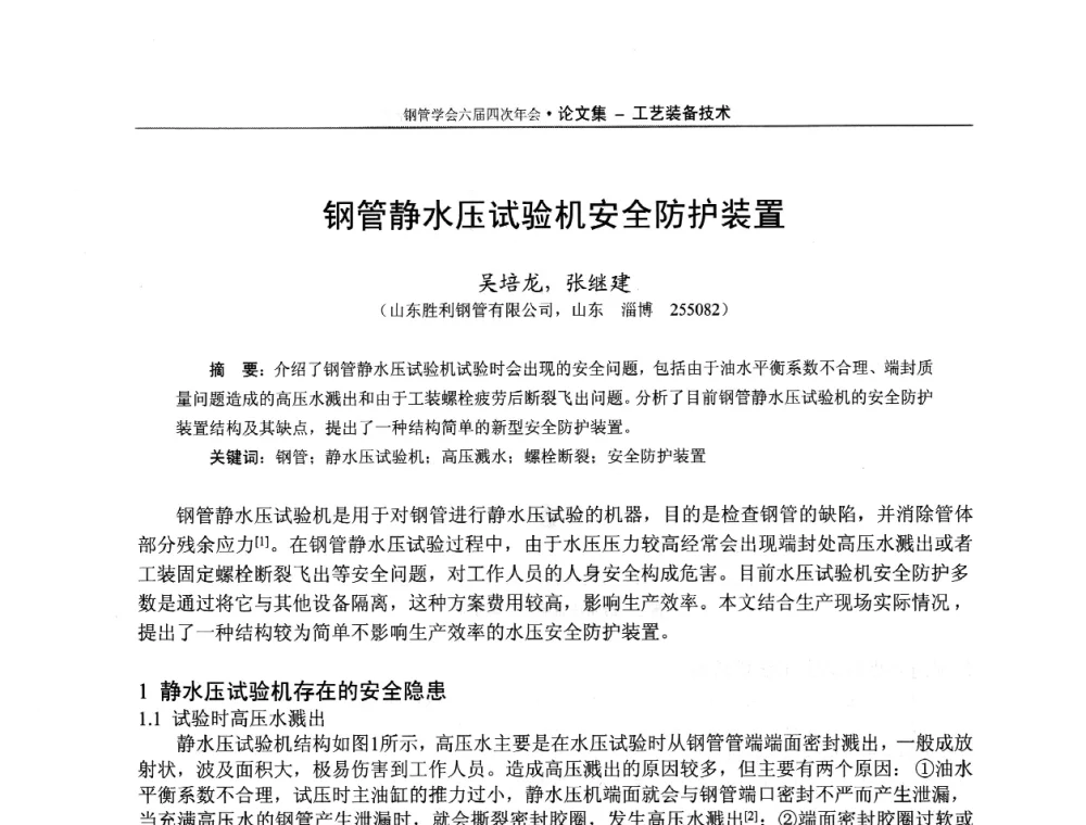 钢管静水压试验机安全防护装置 - 中国金属学会轧钢学会钢管学术委员会六届四次年会