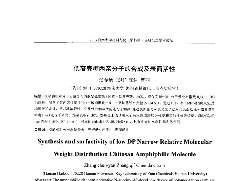 低窄壳糖两亲分子的合成及表面活性 - 2013海南大学材料与化工学科第三届研究生学术论坛
