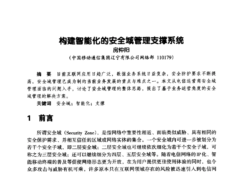 构建智能化的安全域管理支撑系统 - 辽宁省通信学会2014年通信网络与信息技术年会