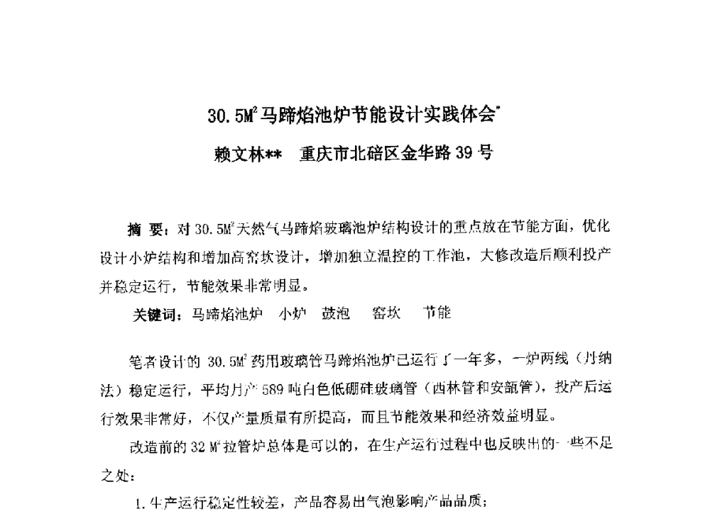 30.5M2马蹄焰池炉节能设计实践体会 - 2014年全国玻璃窑炉技术研讨交流会