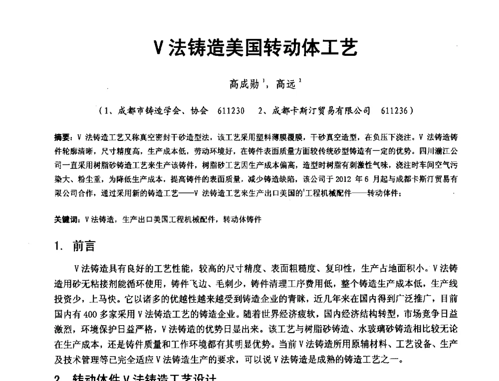 V法铸造美国转动体工艺 - 第二届泛珠三角区域(9+2)铸造学术交流会