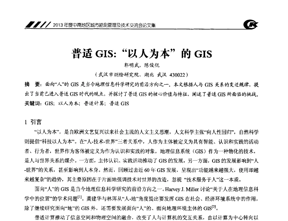 普适GIS_以人为本的GIS - 2013年度中南地区城市勘测管理及技术交流会