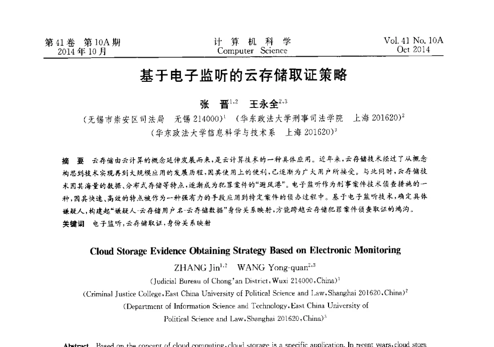 基于电子监听的云存储取证策略 - 第四届全国计算机取证技术研讨会