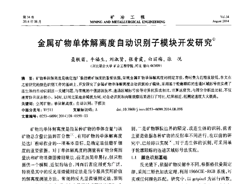 金属矿物单体解离度自动识别子模块开发研究 - 第七届全国选矿专业学术年会