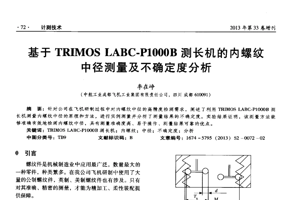 基于TRIMOS LABC-P1000B测长机的内螺纹中径测量及不确定度分析 - 2013年全国几何量、力学专业计量测试技术交流会