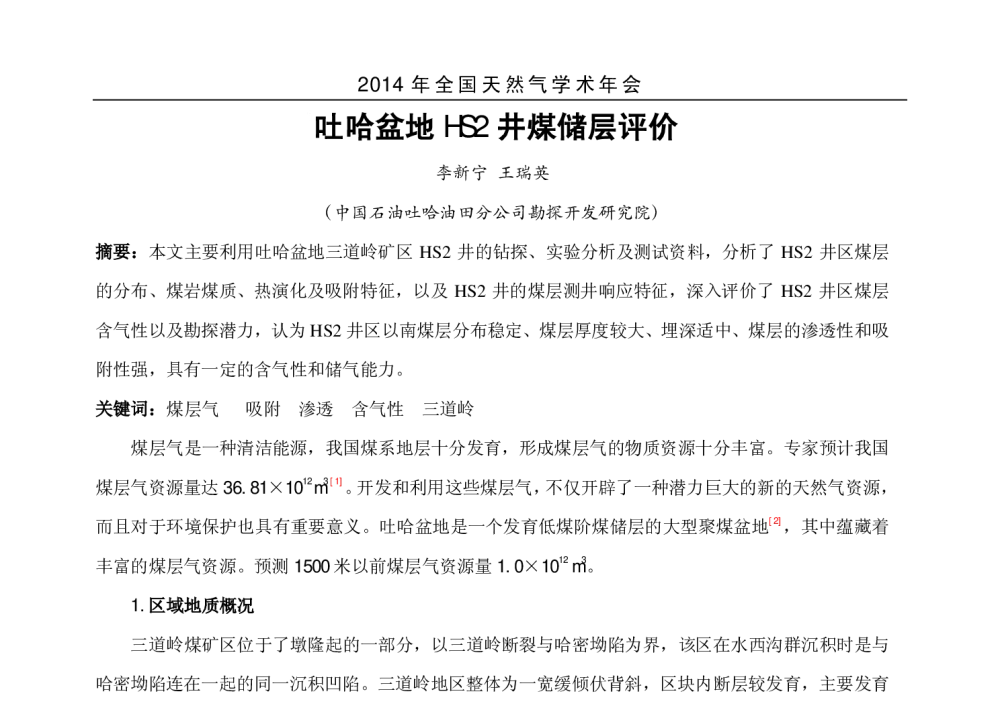 吐哈盆地HS2井煤储层评价 - 2014年全国天然气学术年会