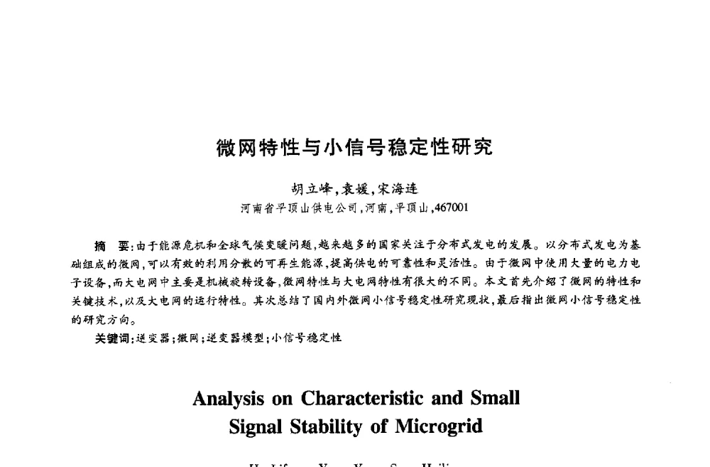 微网特性与小信号稳定性研究 - 第十八届全国青年通信学术年会