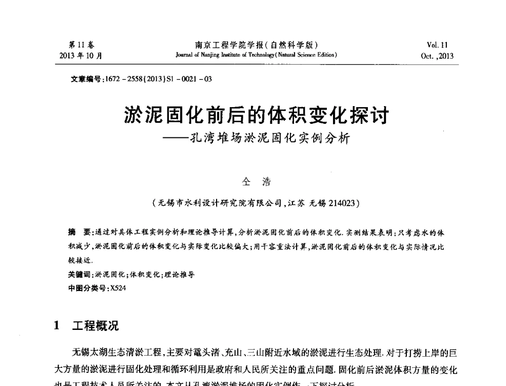 淤泥固化前后的体积变化探讨--孔湾堆场淤泥固化实例分析 - 2013年江苏省地基基础联合学术年会