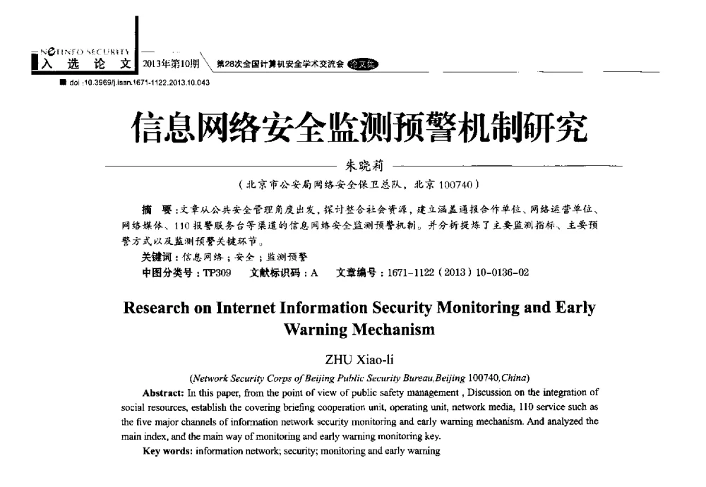 信息网络安全监测预警机制研究 - 第28次全国计算机安全学术交流会