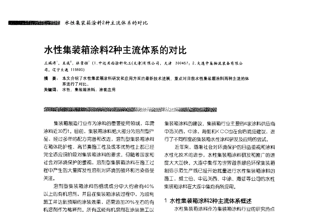 水性集装箱涂料2种主流体系的对比 - 2013水性聚氨酯行业年会暨第11届水性涂料研讨会