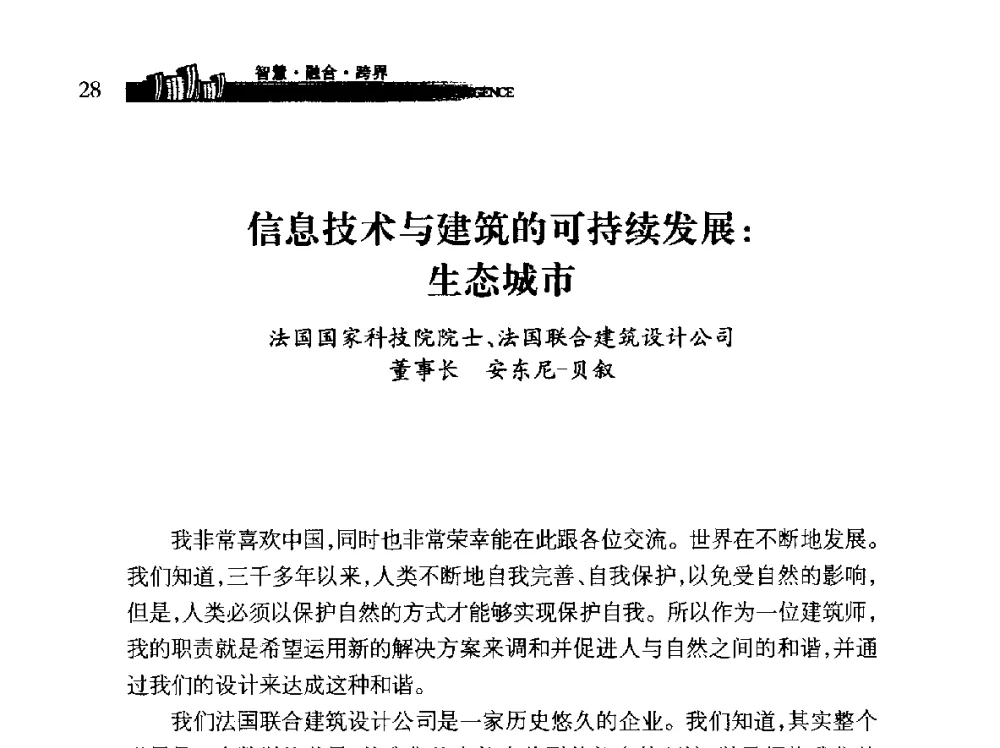 信息技术与建筑的可持续发展_生态城市 - 第十届全球城市信息化论坛