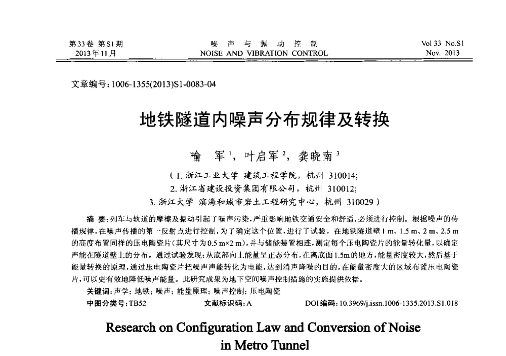 地铁隧道内噪声分布规律及转换 - 第十三届全国噪声与振动控制工程学术会议