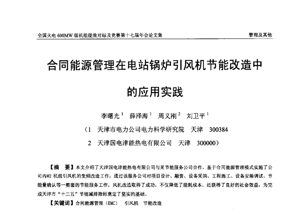 合同能源管理在电站锅炉引风机节能改造中的应用实践 - 全国火电600MW级机组能效对标及竞赛第十七届年会