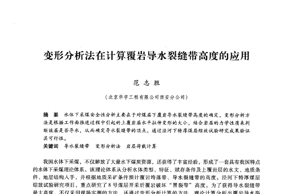 变形分析法在计算覆岩导水裂缝带高度的应用 - 第八届全国煤炭工业生产一线青年技术创新大会