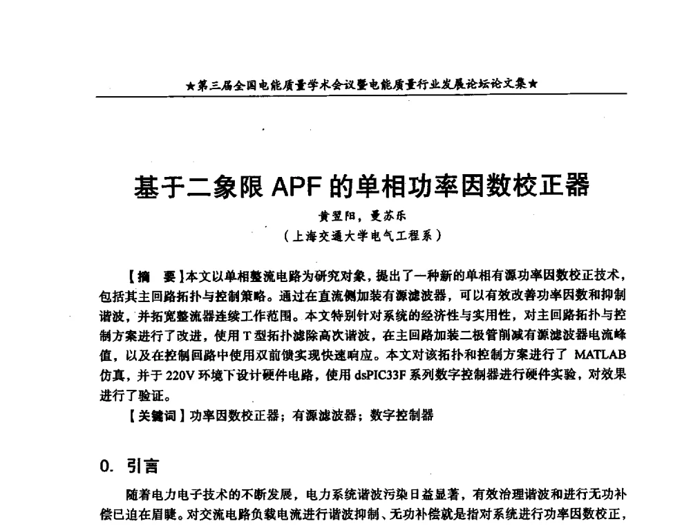 基于二象限APF的单相功率因数校正器 - 第三届全国电能质量学术会议