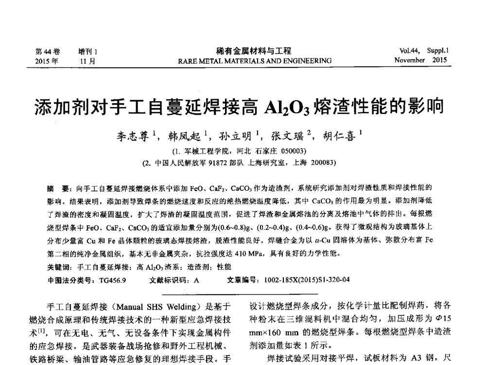 添加剂对手工自蔓延焊接高Al2O3熔渣性能的影响 - 第十八届全国高技术陶瓷学术年会