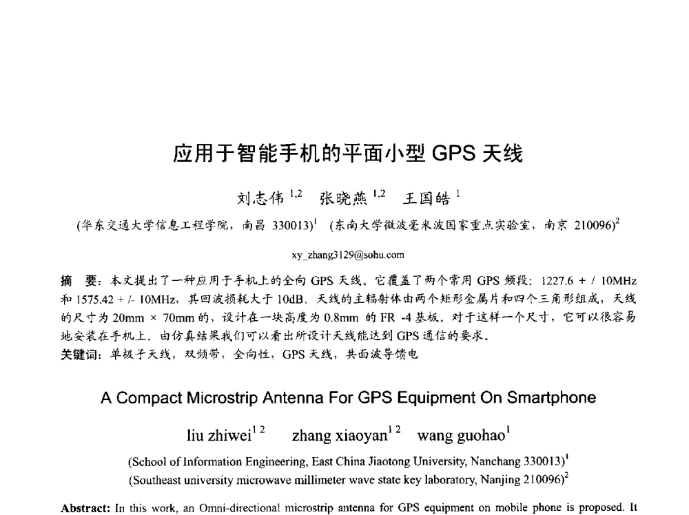 应用于智能手机的平面小型GPS天线 - 2013年全国天线年会