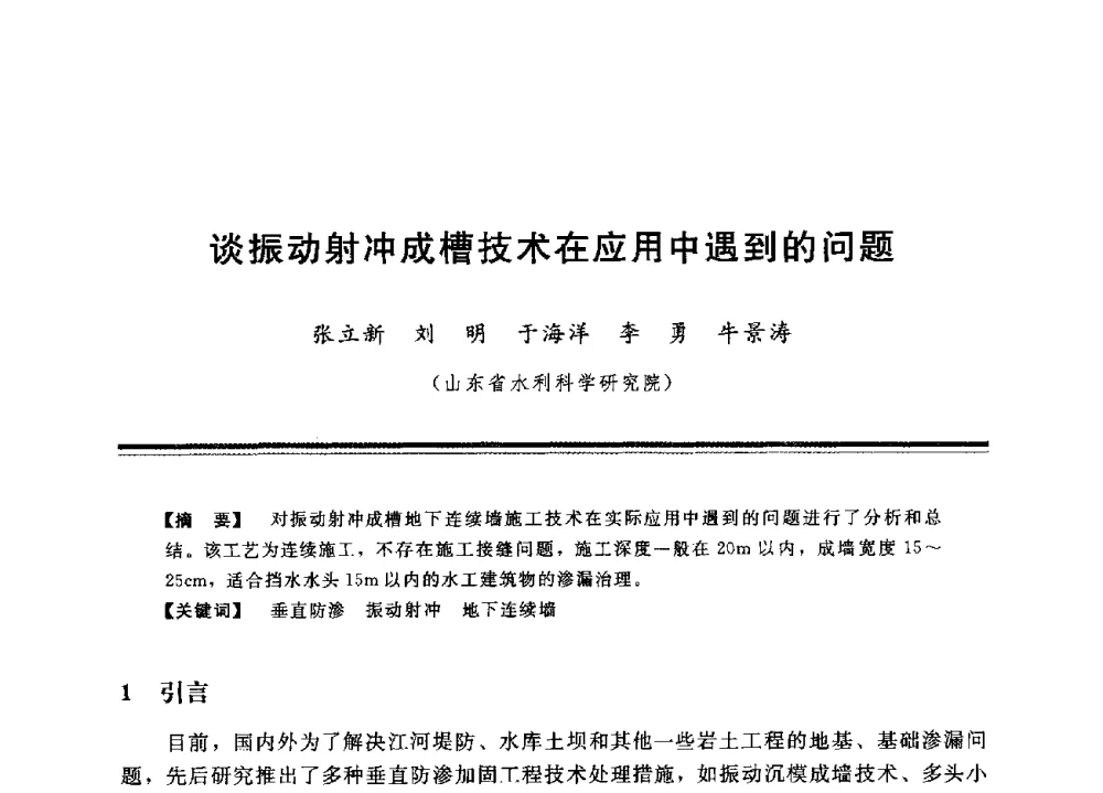谈振动射冲成槽技术在应用中遇到的问题 - 中国水利学会地基与基础工程专业委员会第12次全国学术会议