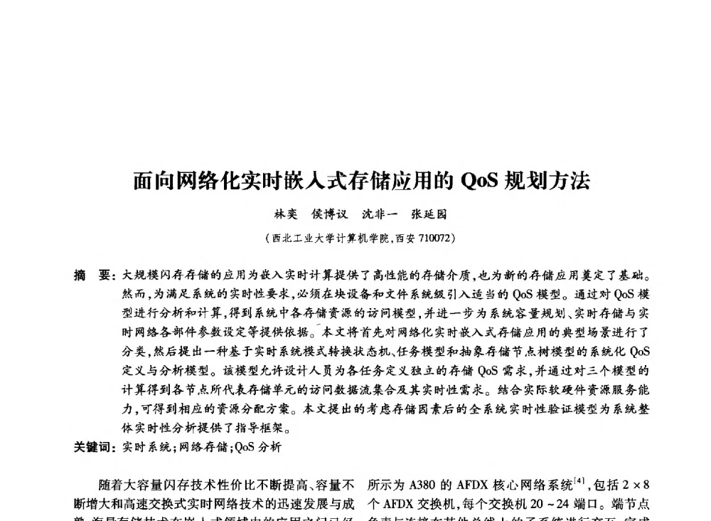 面向网络化实时嵌入式存储应用的QoS规划方法 - 第19届全国信息存储技术学术会议