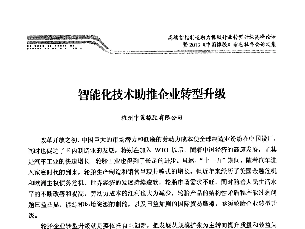 智能化技术助推企业转型升级 - 高端智能制造助力橡胶行业转型升级高峰论坛暨2013《中国橡胶》杂志社年会