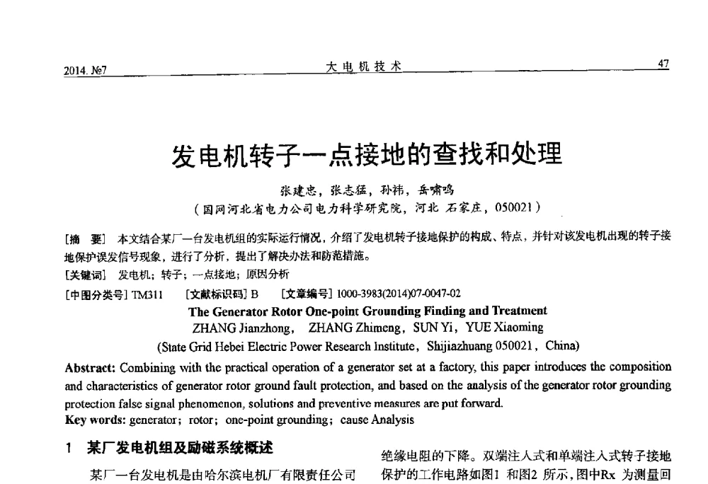 发电机转子一点接地的查找和处理 - 中国电工技术学会、中国电机工程学会大电机专业委员会2014年学术年会