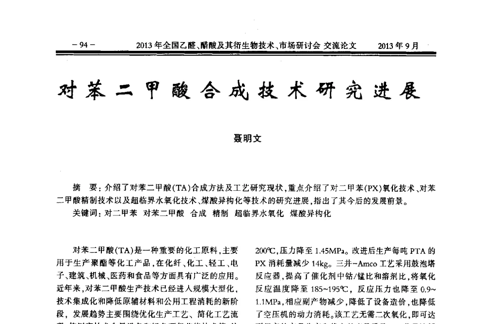 对苯二甲酸合成技术研究进展 - 2013乙醛醋酸及其衍生物技术、市场研讨会