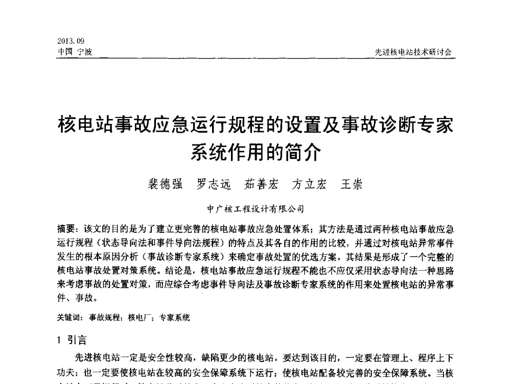 核电站事故应急运行规程的设置及事故诊断专家系统作用的简介 - 中国电机工程学会2013先进核电站技术研讨会