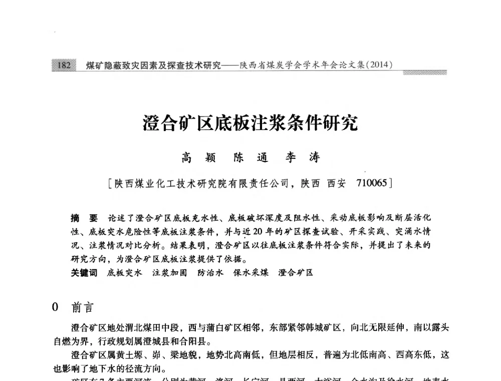 澄合矿区底板注浆条件研究 - 陕西省煤炭学会2014年学术年会
