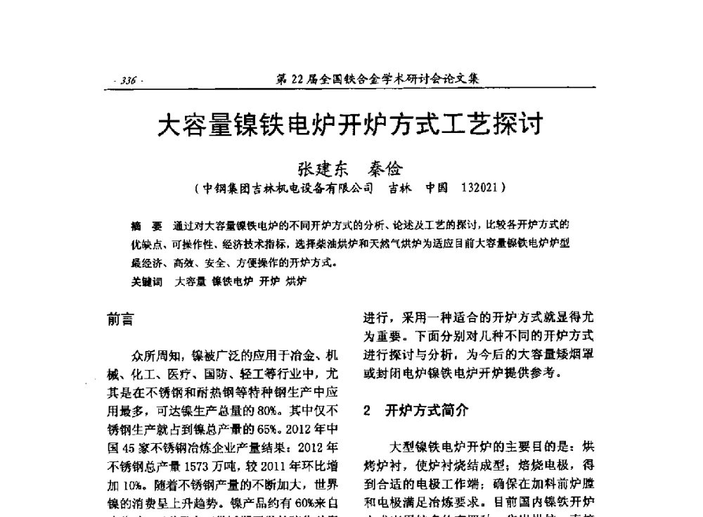 大容量镍铁电炉开炉方式工艺探讨 - 第22届全国铁合金学术研讨会