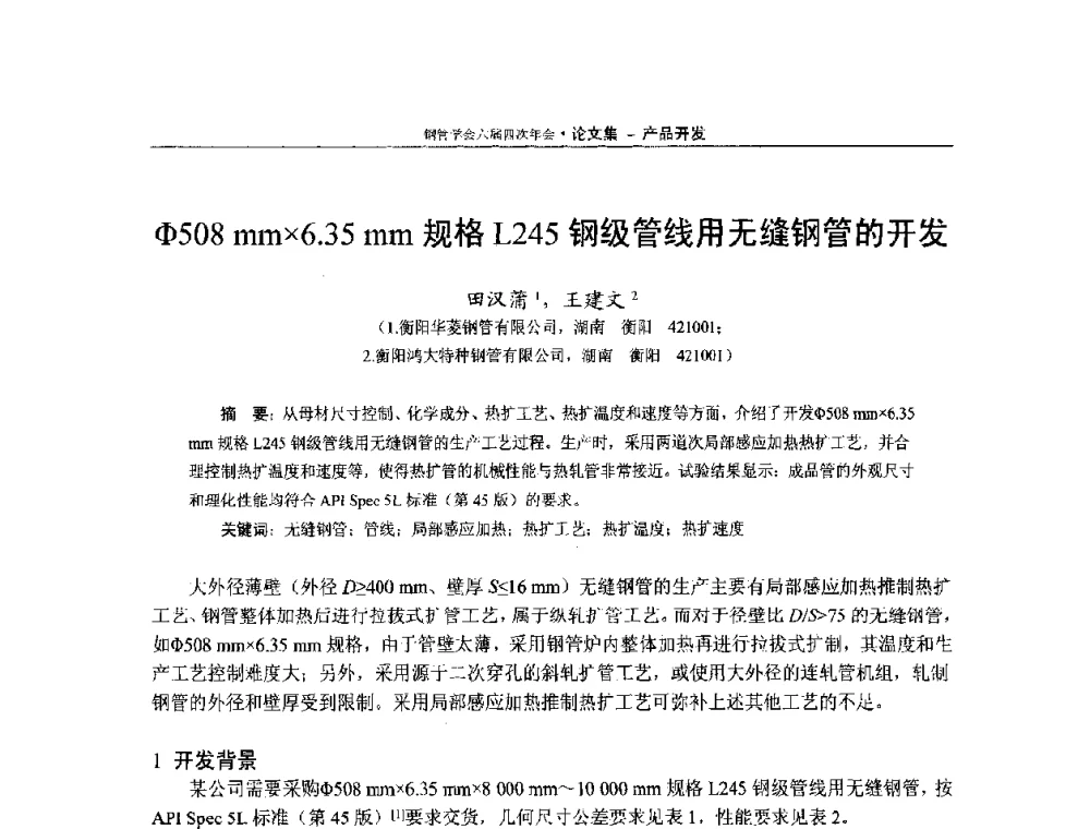 Φ508mm6.35mm规格L245钢级管线用无缝钢管的开发 - 中国金属学会轧钢学会钢管学术委员会六届四次年会