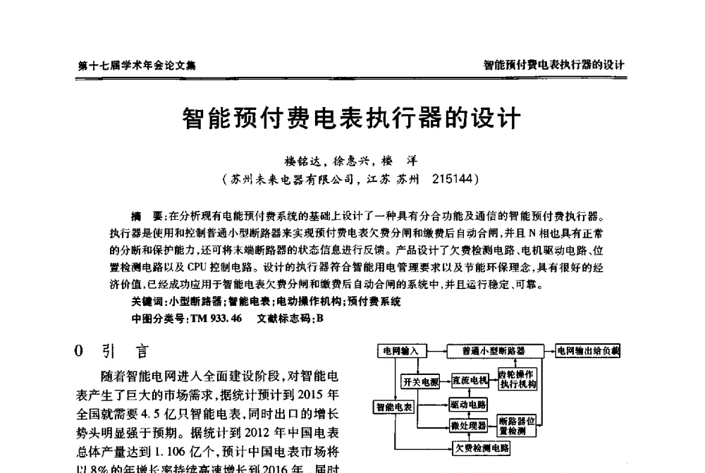 智能预付费电表执行器的设计 - 中国电工技术学会低压电器专业委员会第十七届学术年会