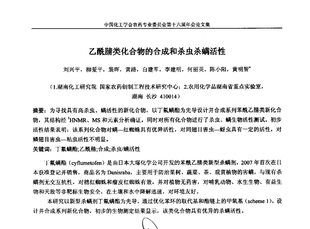 乙酰腈类化合物的合成和杀虫杀螨活性 - 中国化工学会农药专业委员会第十六届年会