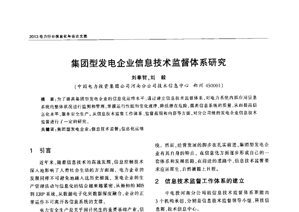 集团型发电企业信息技术监督体系研究 - 2013电力行业信息化年会