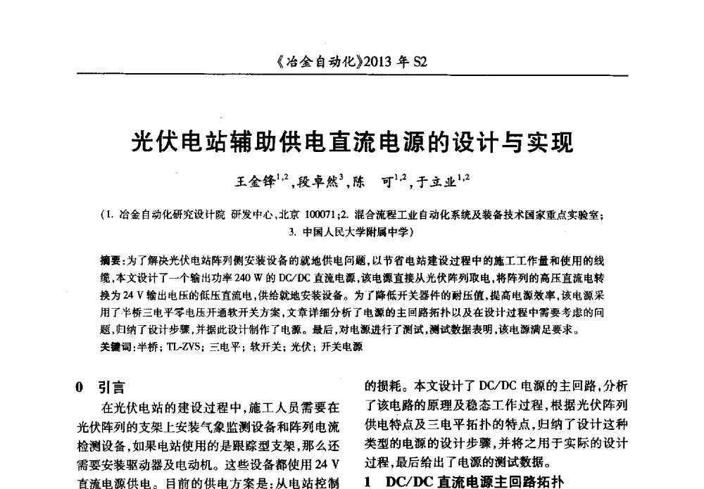 光伏电站辅助供电直流电源的设计与实现 - 中国计量协会冶金分会2013年会暨全国第十八届自动化应用技术学术交流会