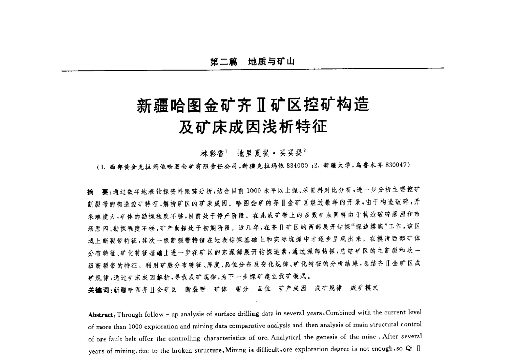 新疆哈图金矿齐Ⅱ矿区控矿构造及矿床成因浅析特征 - 2014(郑州)中西部第七届有色金属工业发展论坛