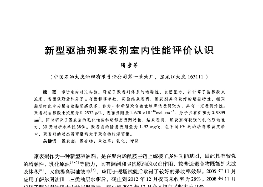 新型驱油剂聚表剂室内性能评价认识 - 第二届五省(市、区)提高采收率技术研讨会