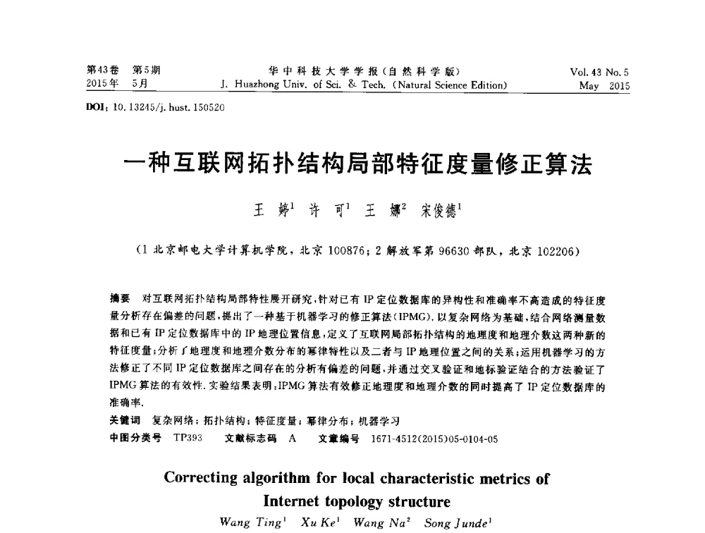 一种互联网拓扑结构局部特征度量修正算法 - 第二十届全国网络与数据通信学术会议