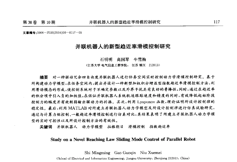 并联机器人的新型趋近率滑模控制研究 - 2014中国国际齿轮产业大会