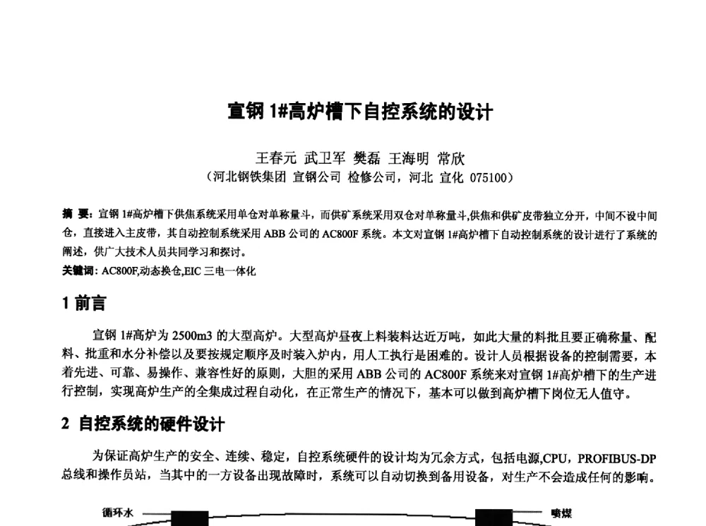 宣钢1#高炉槽下自控系统的设计 - 第十三届全国炼铁原料学术会议