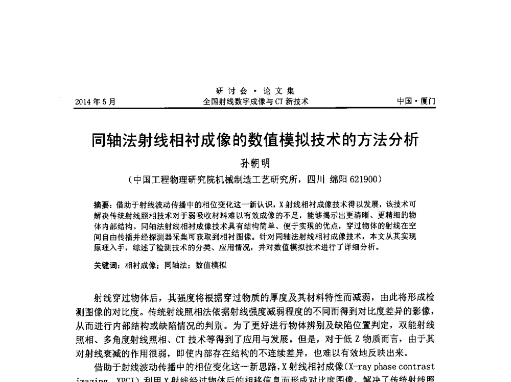 同轴法射线相衬成像的数值模拟技术的方法分析 - 全国射线数字成像与CT新技术研讨会