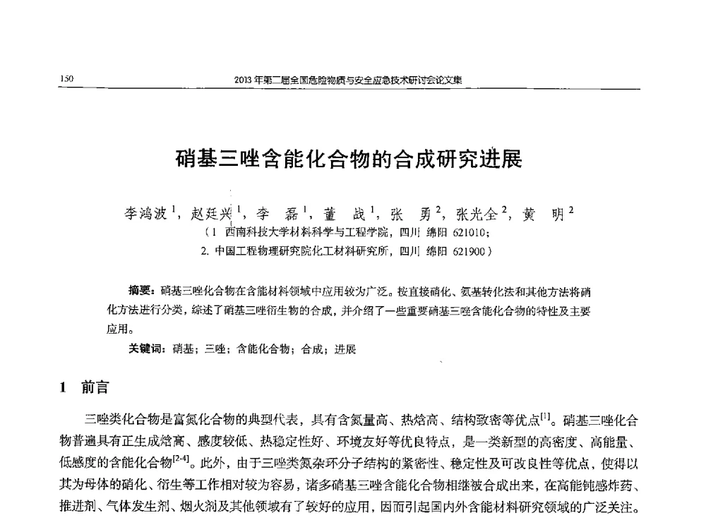 硝基三唑含能化合物的合成研究进展 - 第二届全国危险物质与安全应急技术研讨会
