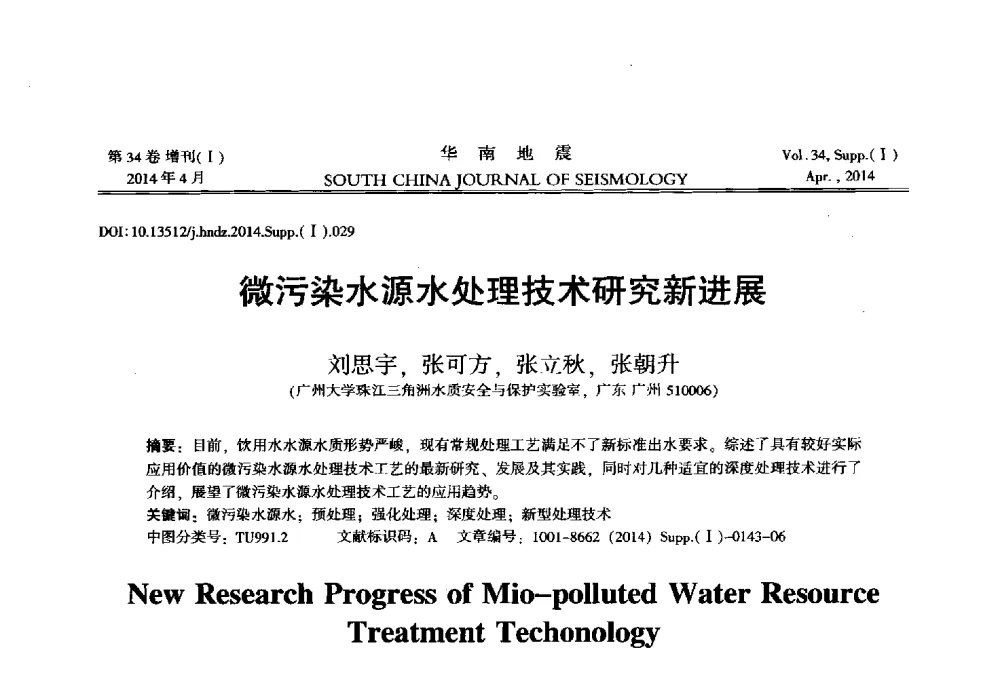 微污染水源水处理技术研究新进展 - 广东省土木工程学科研究生学术论坛