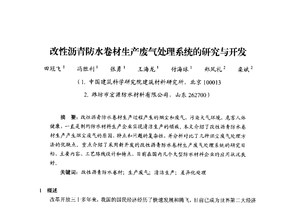 改性沥青防水卷材生产废气处理系统的研究与开发 - 第十四届中国防水技术与市场研讨会