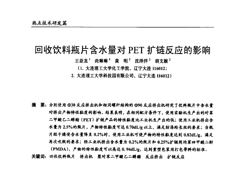 回收饮料瓶片含水量对PET扩链反应的影响 - 2014改性塑料创新及热点技术研讨会