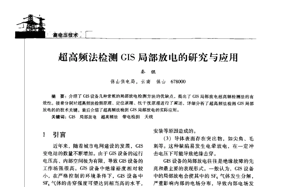 超高频法检测GIS局部放电的研究与应用 - 2013年云南电力技术论坛