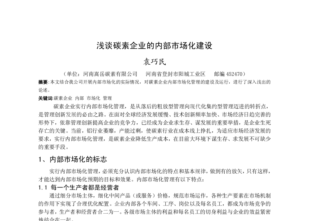 浅谈碳素企业的内部市场化建设 - 2014河南有色金属学术年会