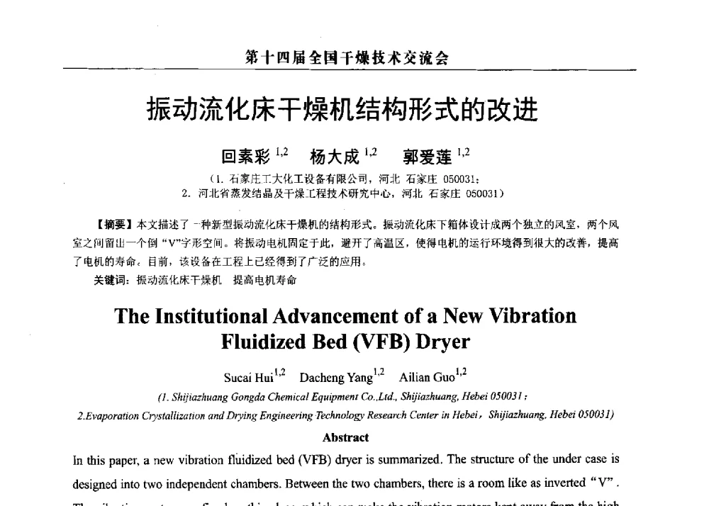 振动流化床干燥机结构形式的改进 - 第14届全国干燥技术交流会