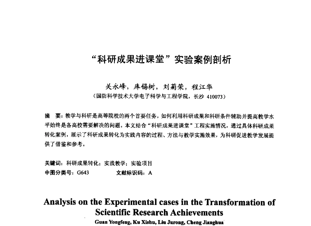 科研成果进课堂实验案例剖析 - 2013湖南省高校电子信息技术教学学术研讨会